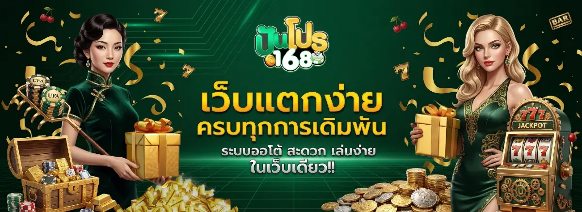 ปัน โปร 168